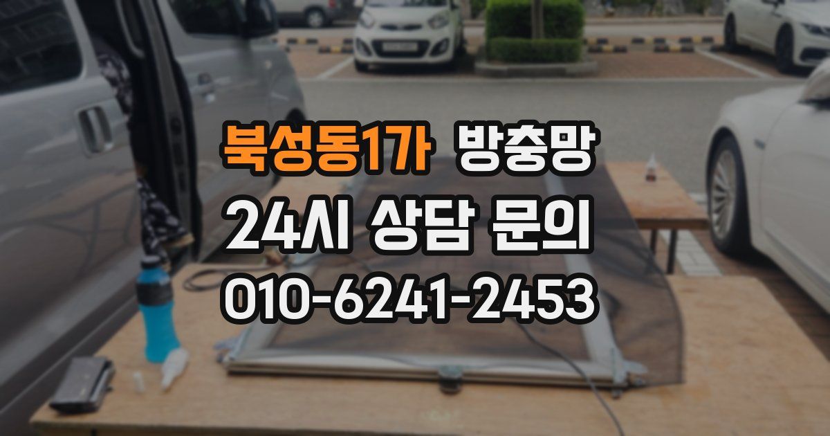 북성동1가 방충망