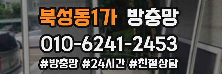 북성동1가 방충망