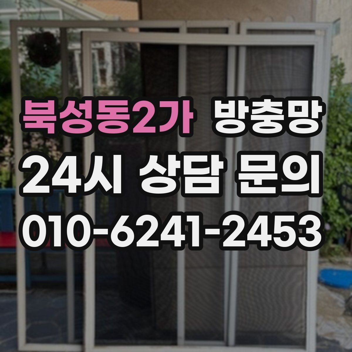 북성동2가 방충망 창틀 고무가 닳으면 틈이 생길 수 있어요