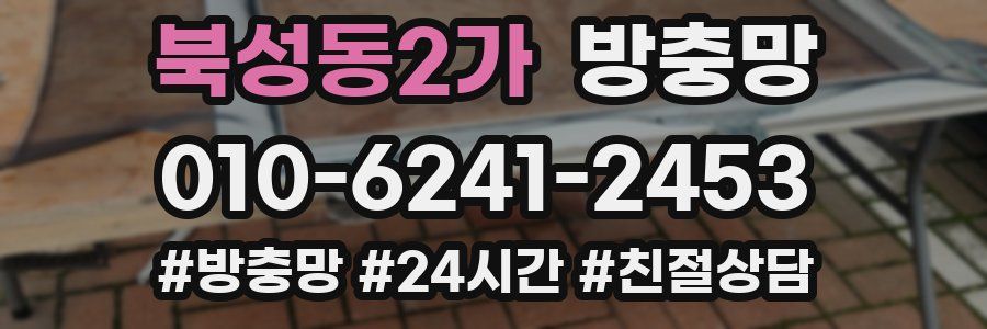 북성동2가 방충망