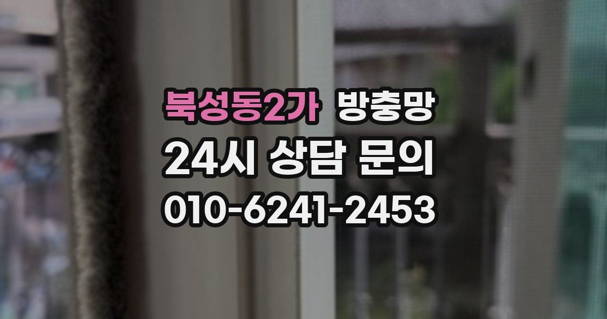 북성동2가 방충망