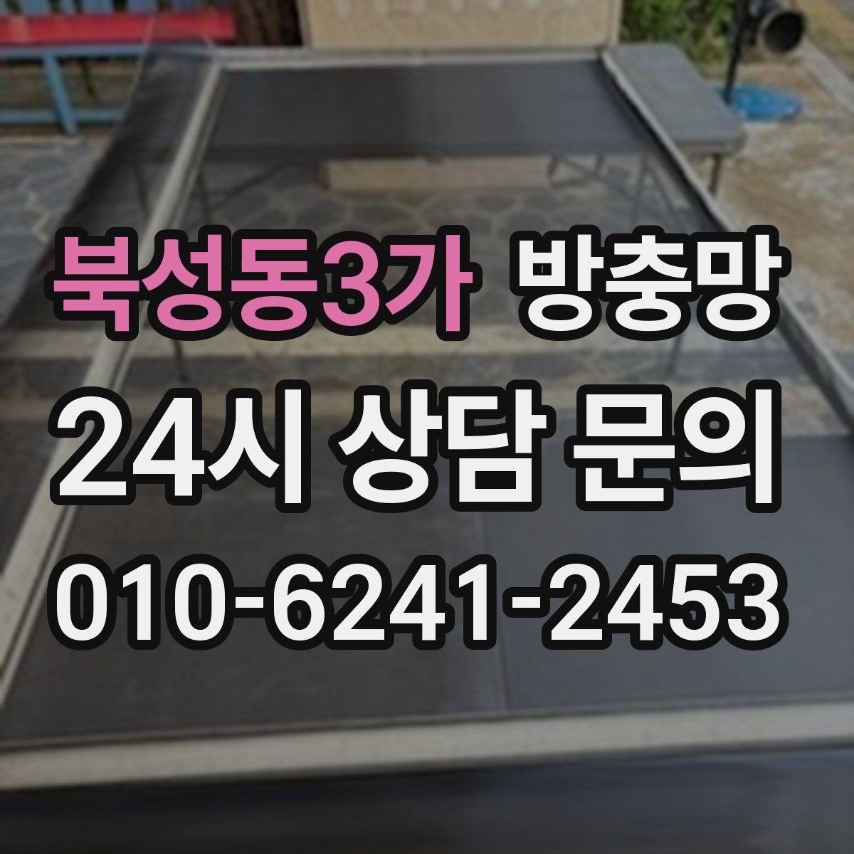 북성동3가 방충망 고무가 갈라지면 벌레 유입이 늘어납니다