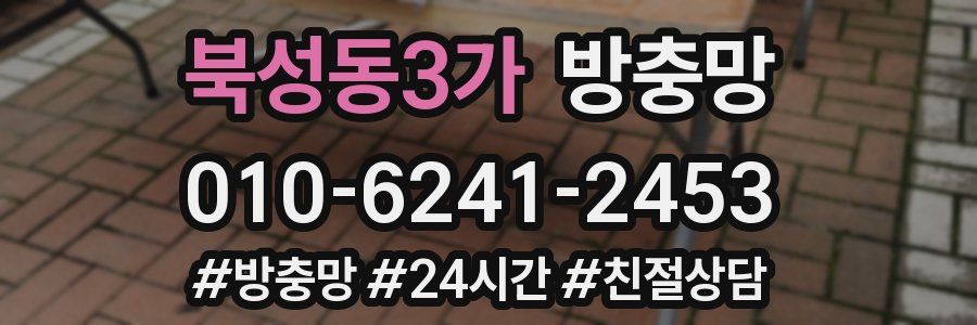 북성동3가 방충망