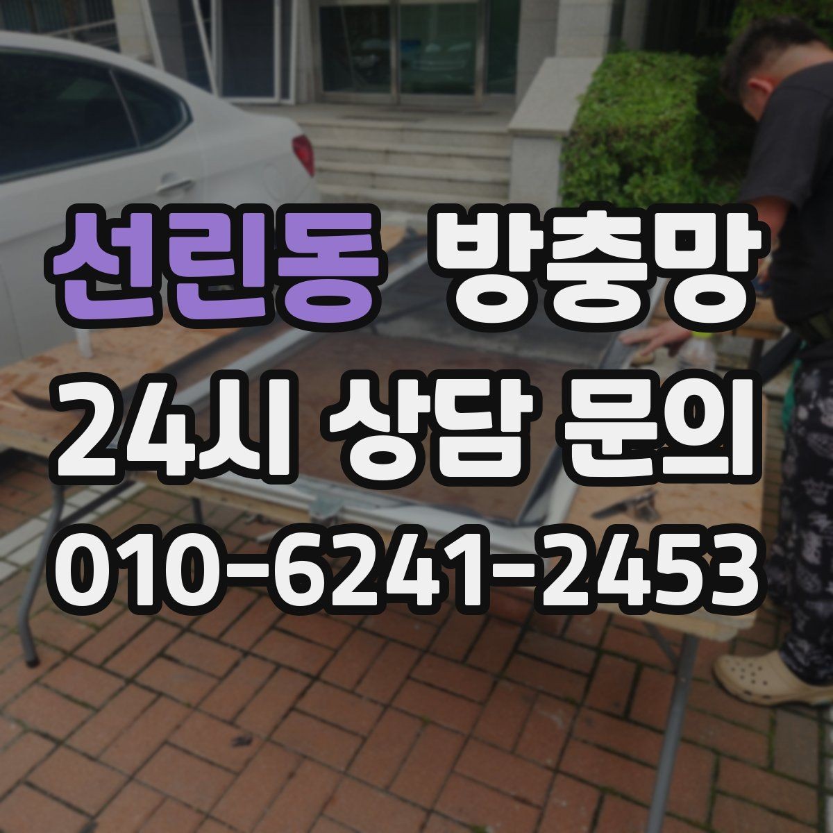 선린동 방충망 고무가 갈라지면 벌레 유입이 늘어납니다