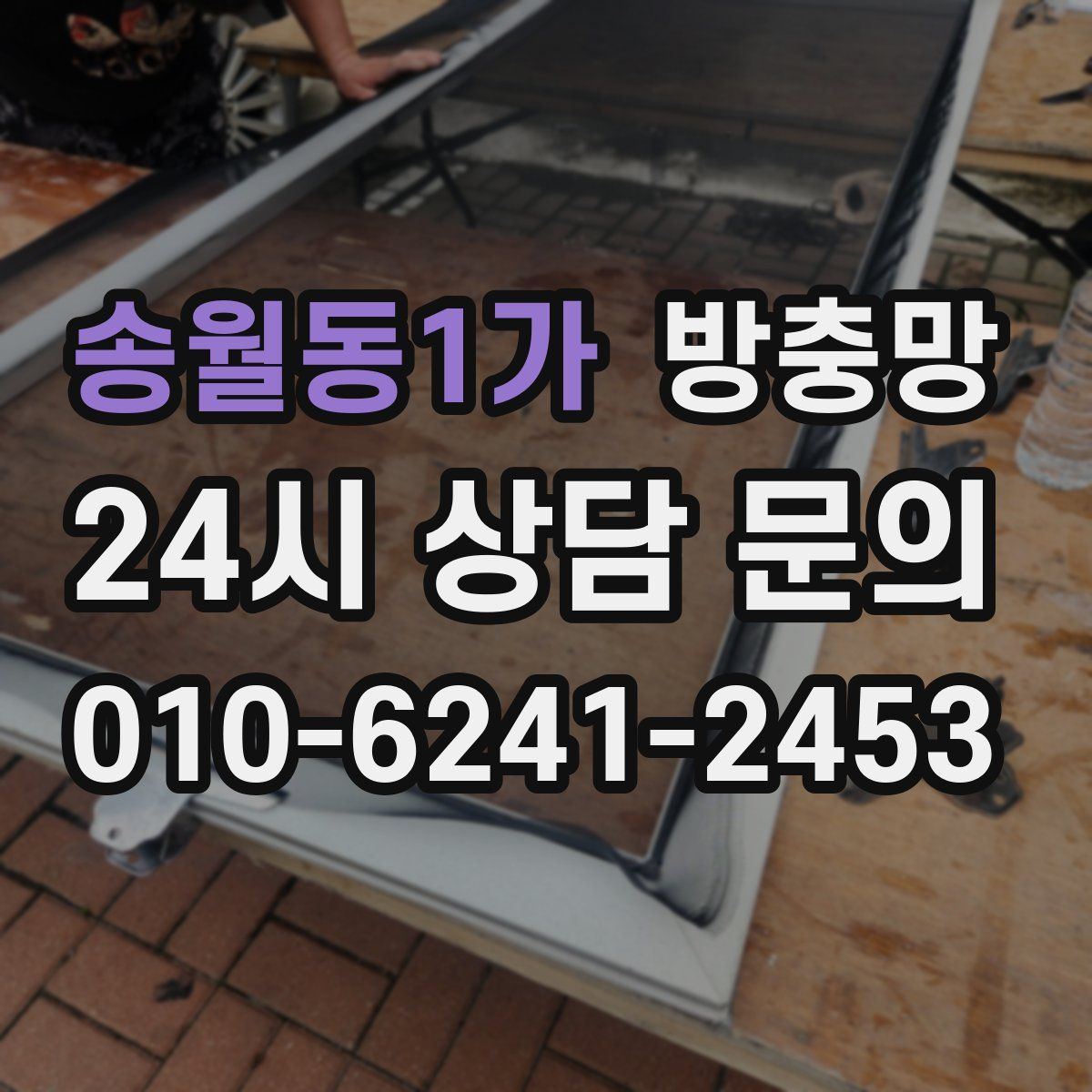 송월동1가 방충망