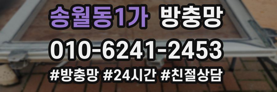 송월동1가 방충망