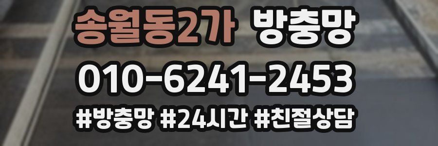 송월동2가 방충망