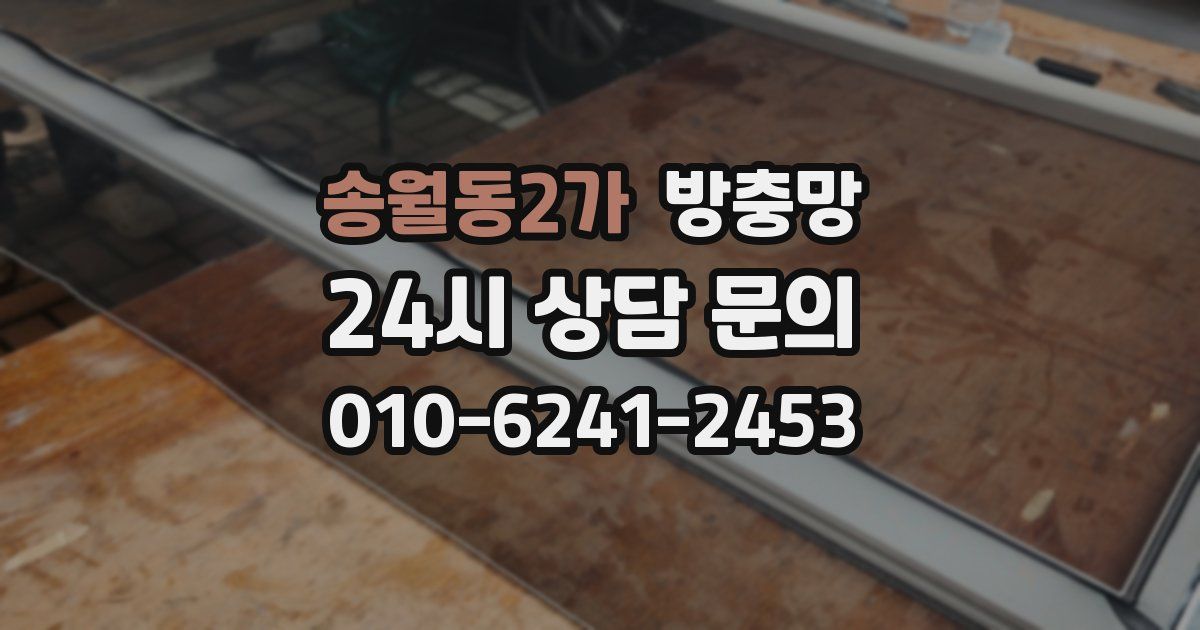 송월동2가 방충망