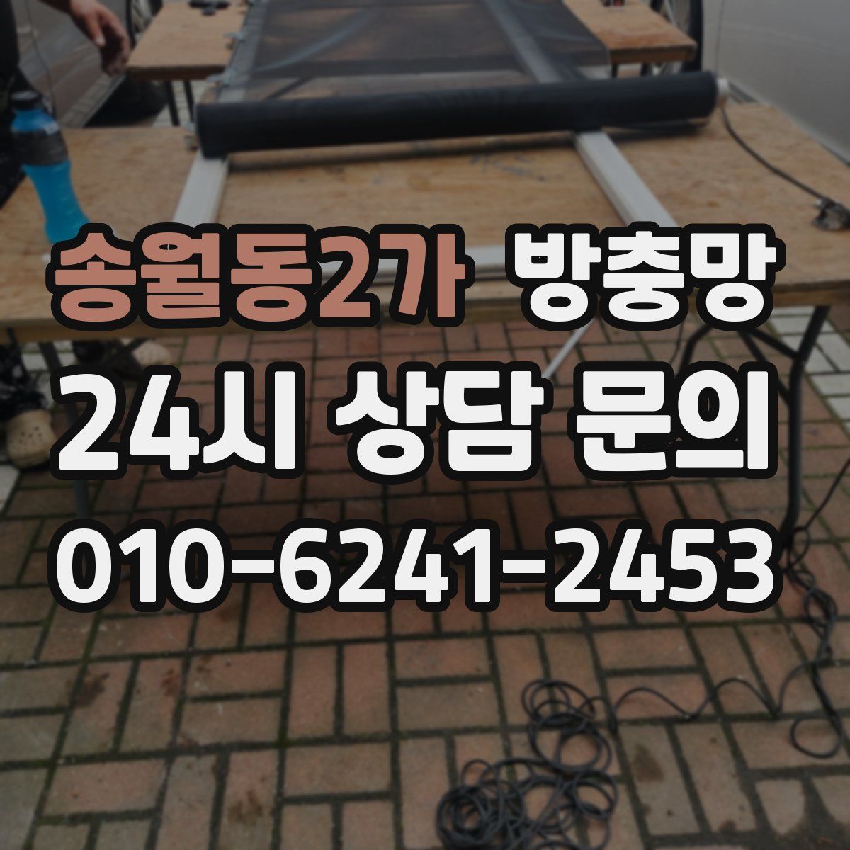 송월동2가 방충망