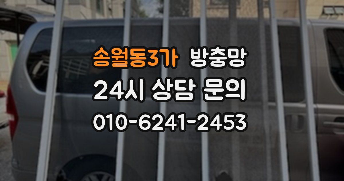 송월동3가 방충망