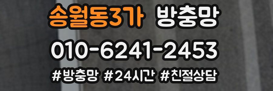 송월동3가 방충망