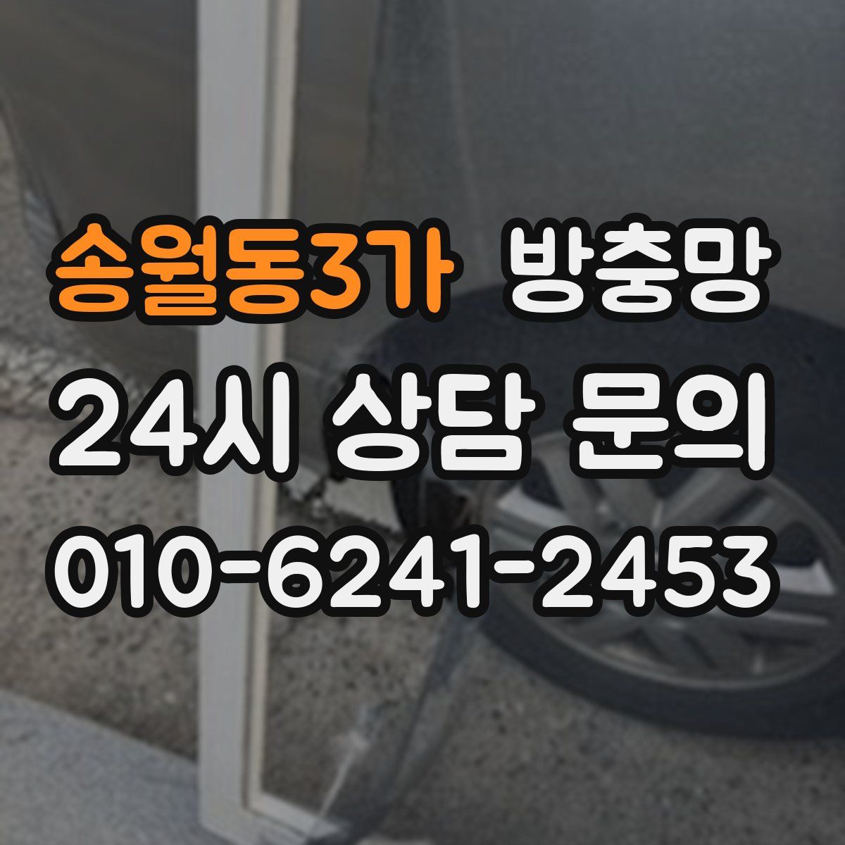 송월동3가 방충망