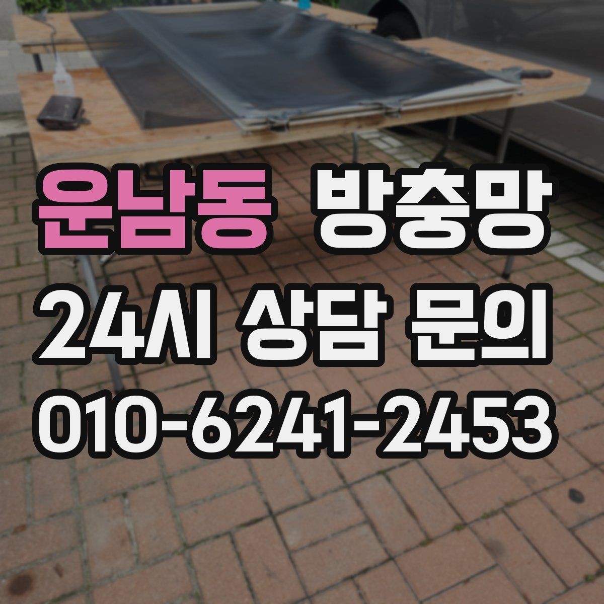 운남동 방충망 바퀴가 빠지면 망이 자꾸 벌어지는 이유