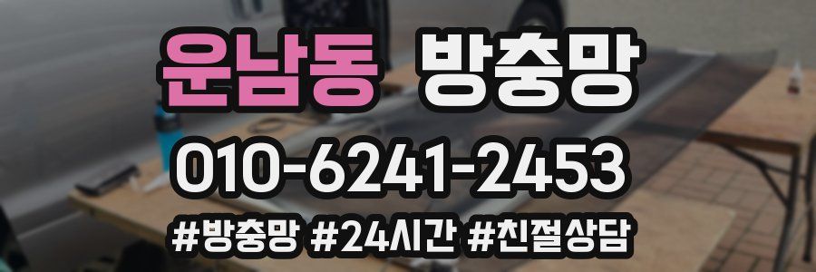 운남동 방충망