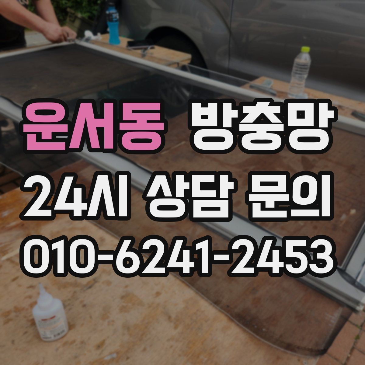 운서동 방충망 겨울에 방치했다가 봄에 문제 터지는 이유