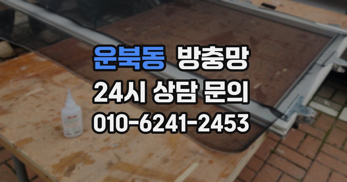 운북동 방충망