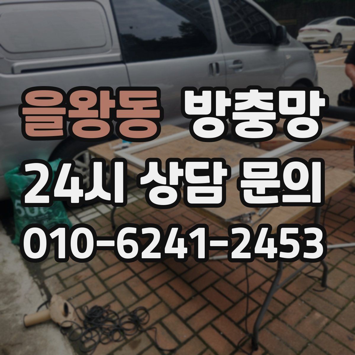 을왕동 방충망 모기가 들어오는 집은 눈 크기부터 봅니다