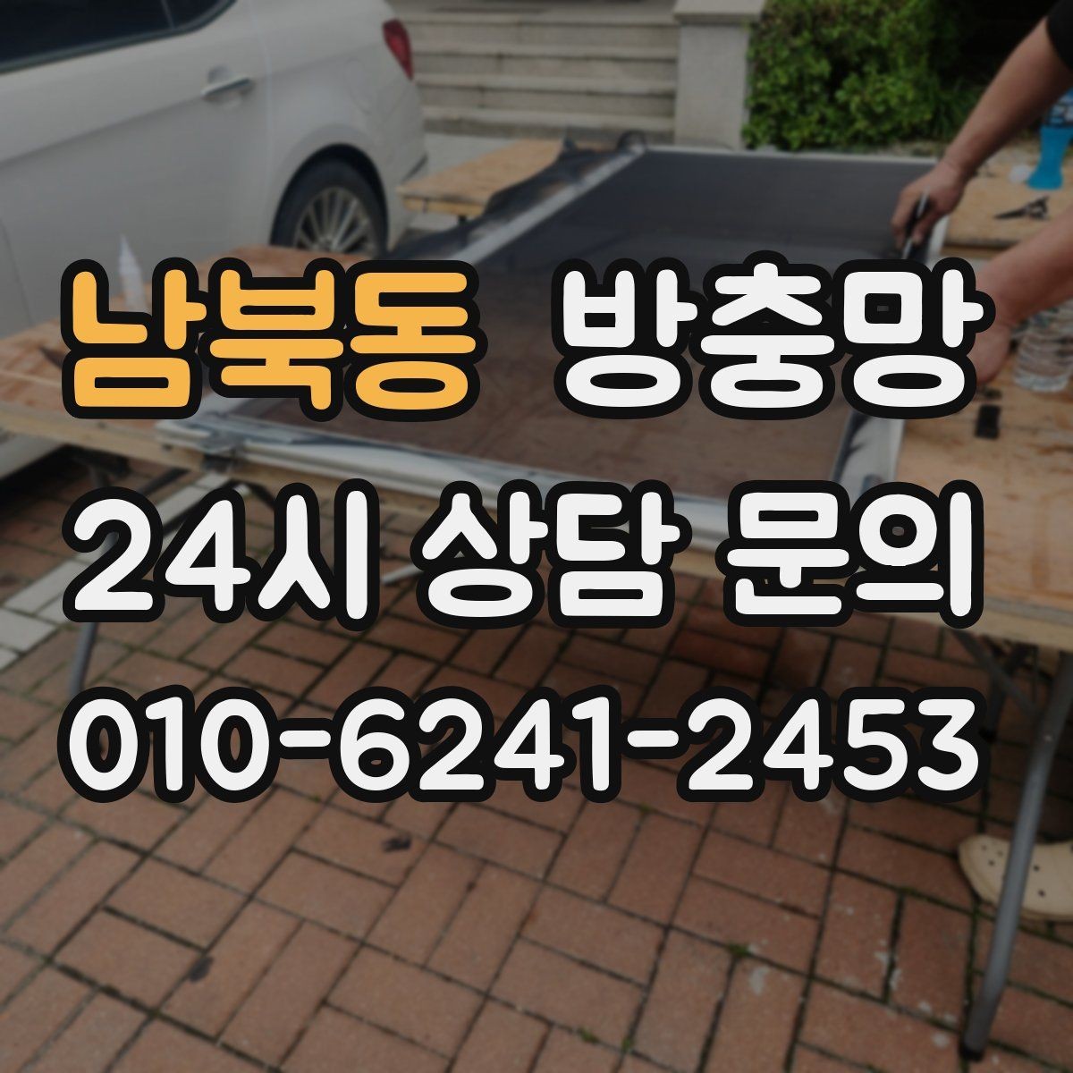 남북동 방충망 수리와 교체 중 무엇이 나을까 판단 기준