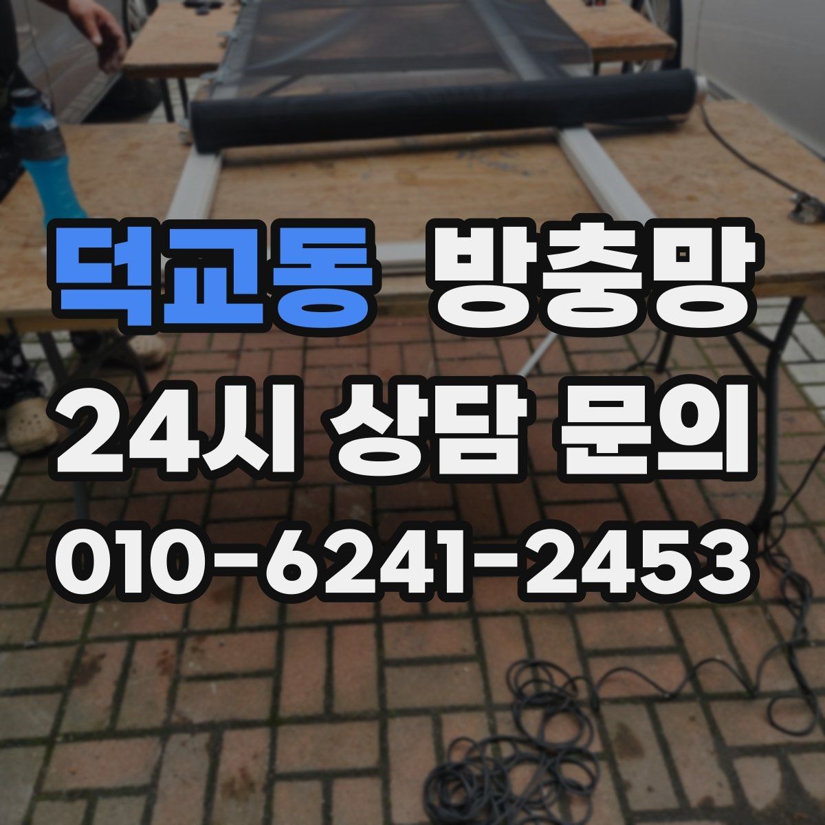 덕교동 방충망 위생을 위해 지금 점검해야 하는 이유