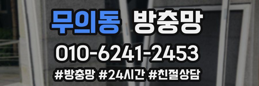 무의동 방충망