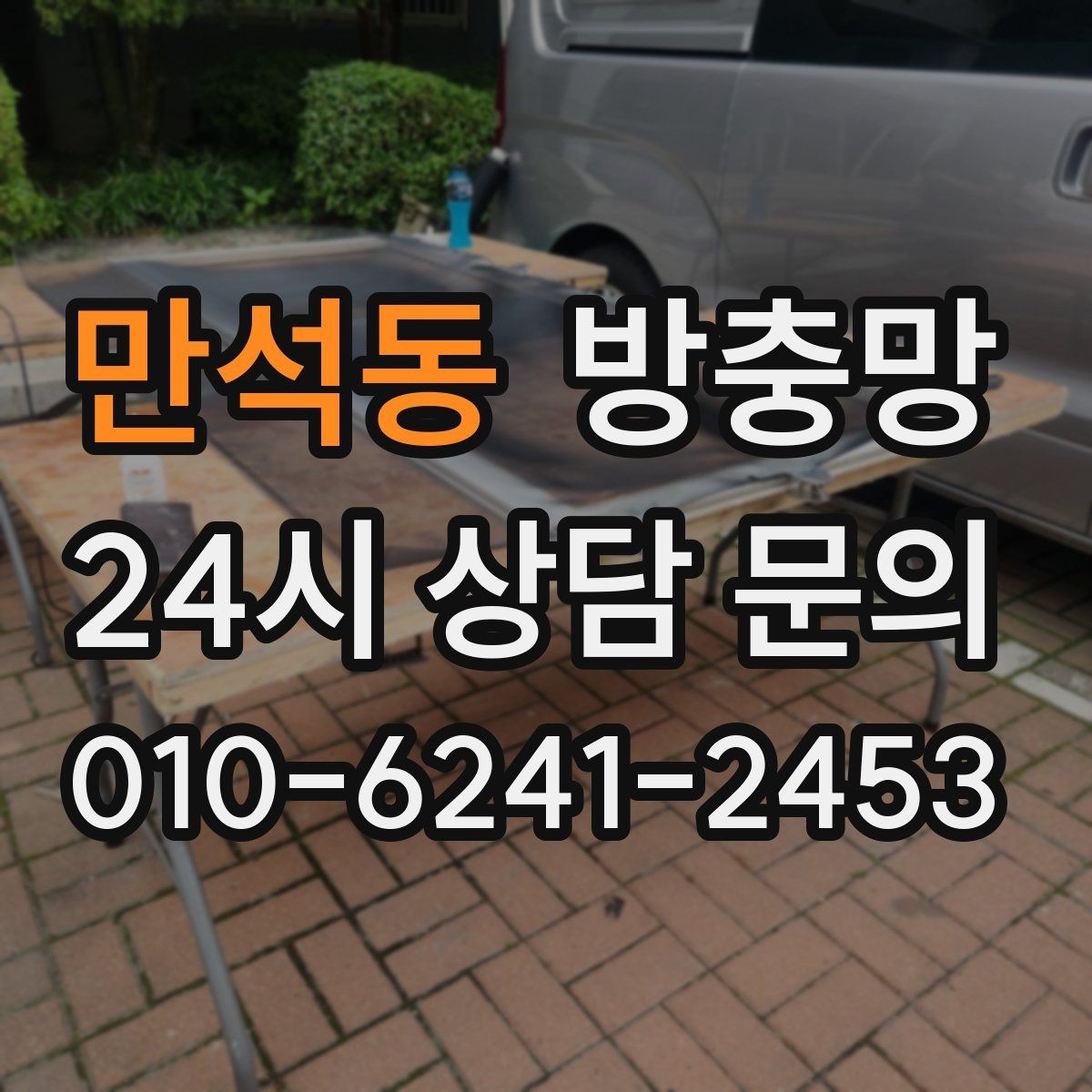 만석동 방충망 테이프 보수는 언제까지 유효할까