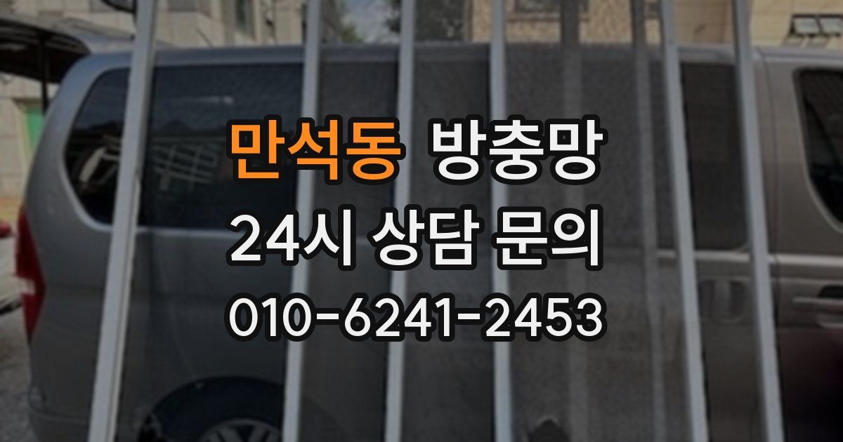 만석동 방충망