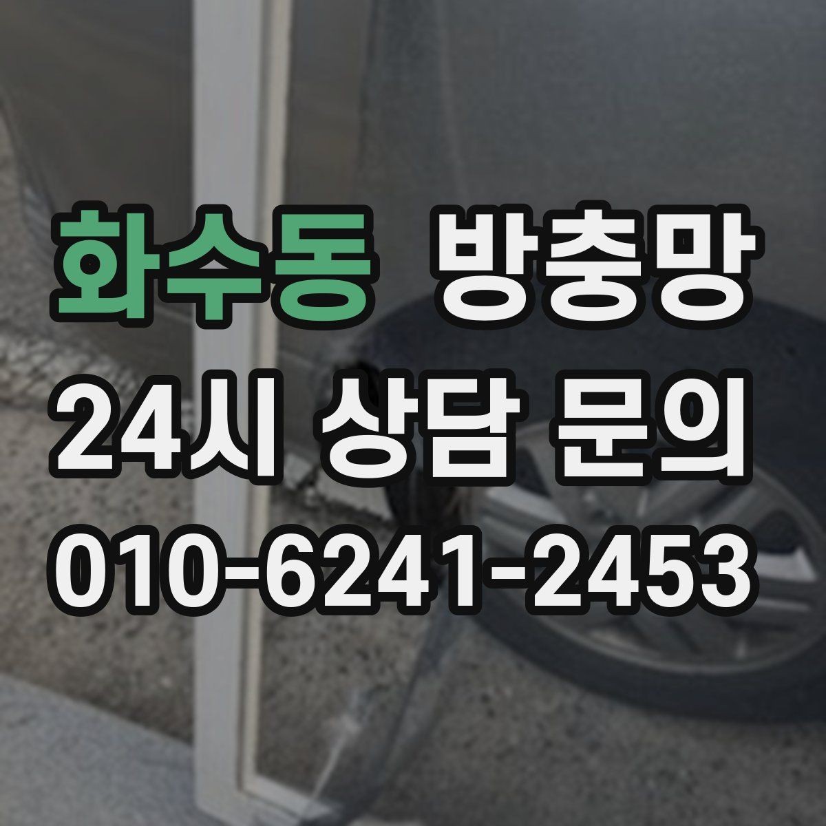 화수동 방충망 위생을 위해 지금 점검해야 하는 이유