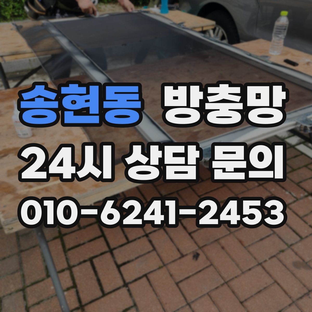 송현동 방충망 미닫이창 방충망이 헐거워졌다면