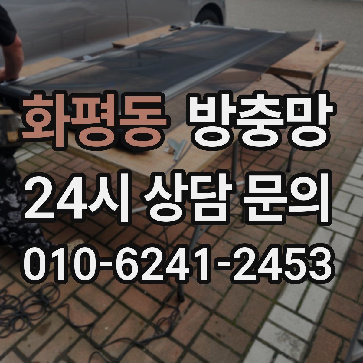 화평동 방충망 바람에 흔들리는 창은 고정 상태를 확인하세요