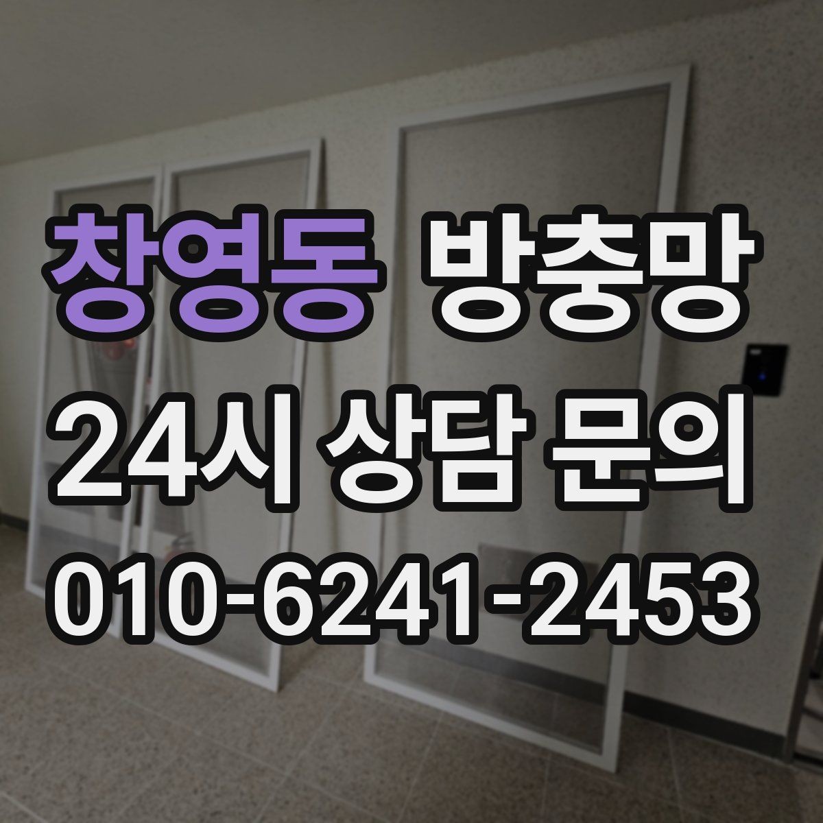 창영동 방충망 초파리 유입이 잦은 집은 여기부터 확인