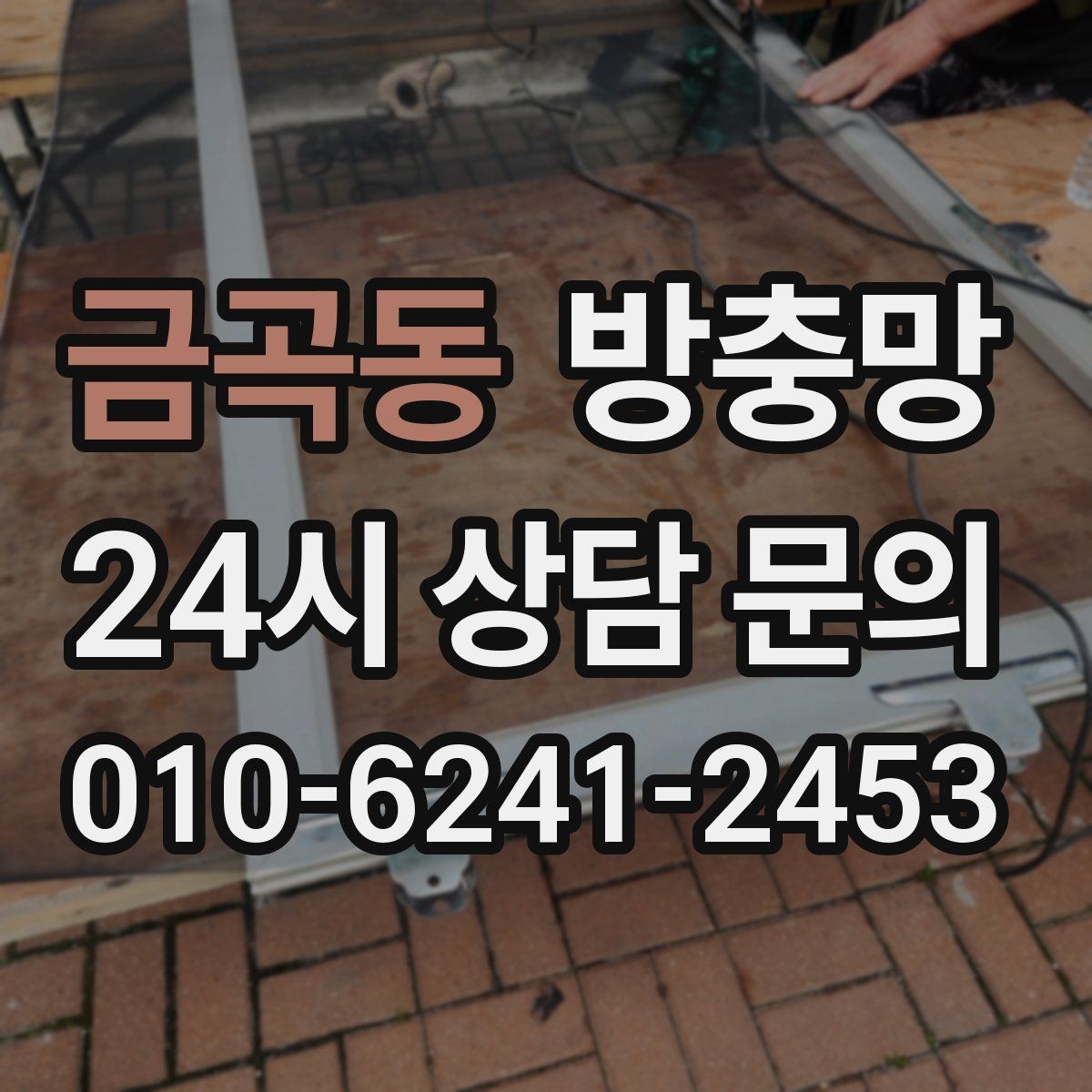 금곡동 방충망 물청소 후 망이 늘어지는 이유