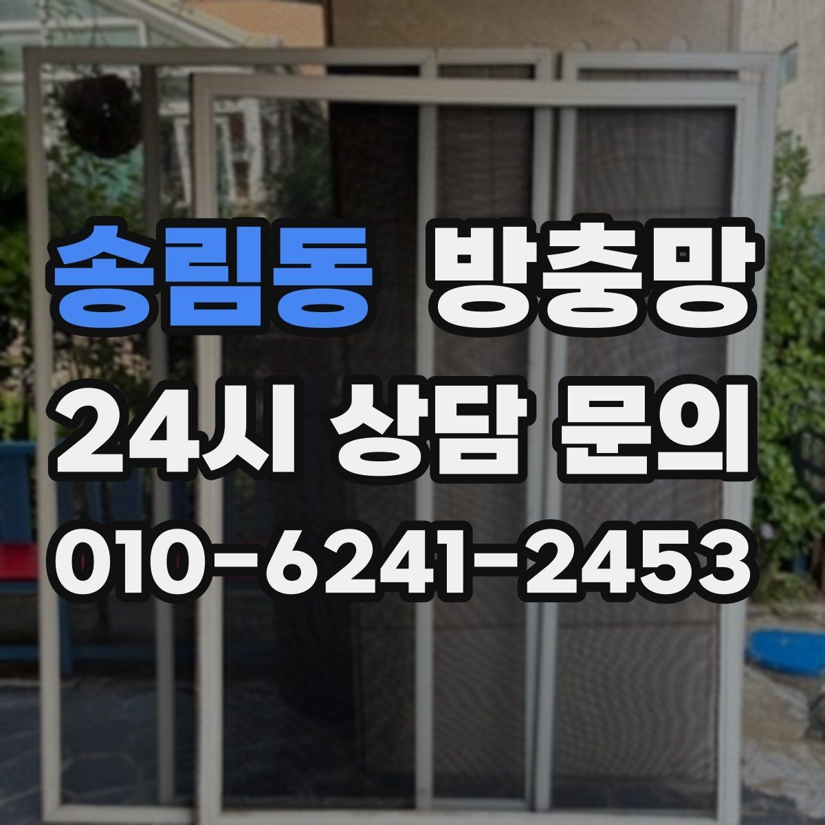 송림동 방충망 모기장보다 방충망이 중요한 이유