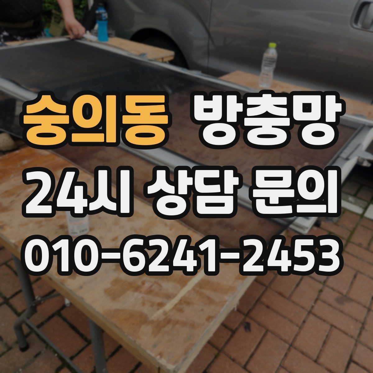 숭의동 방충망 바람에 흔들리는 창은 고정 상태를 확인하세요