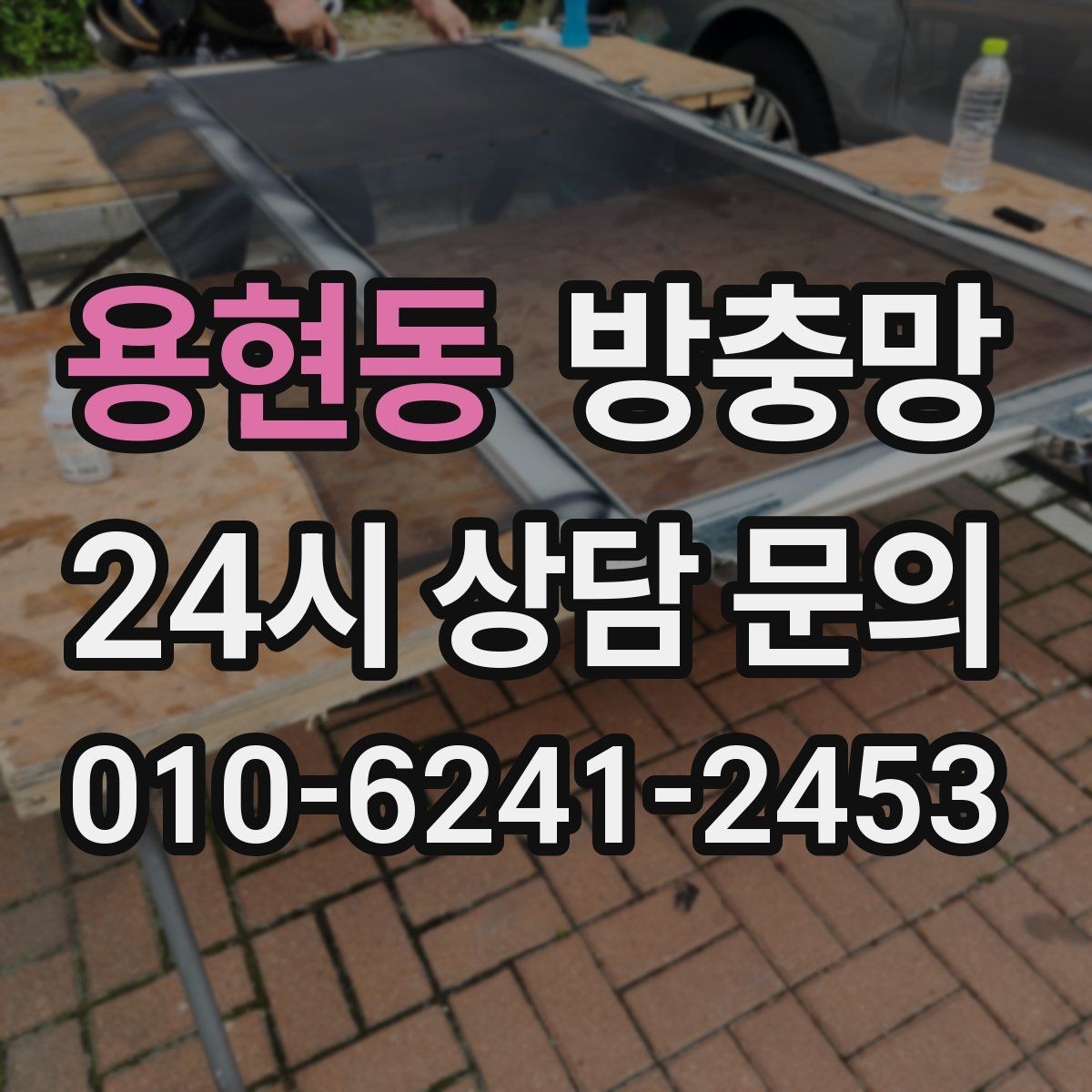 용현동 방충망 베란다 창문 환기할 때 벌레 유입 줄이기