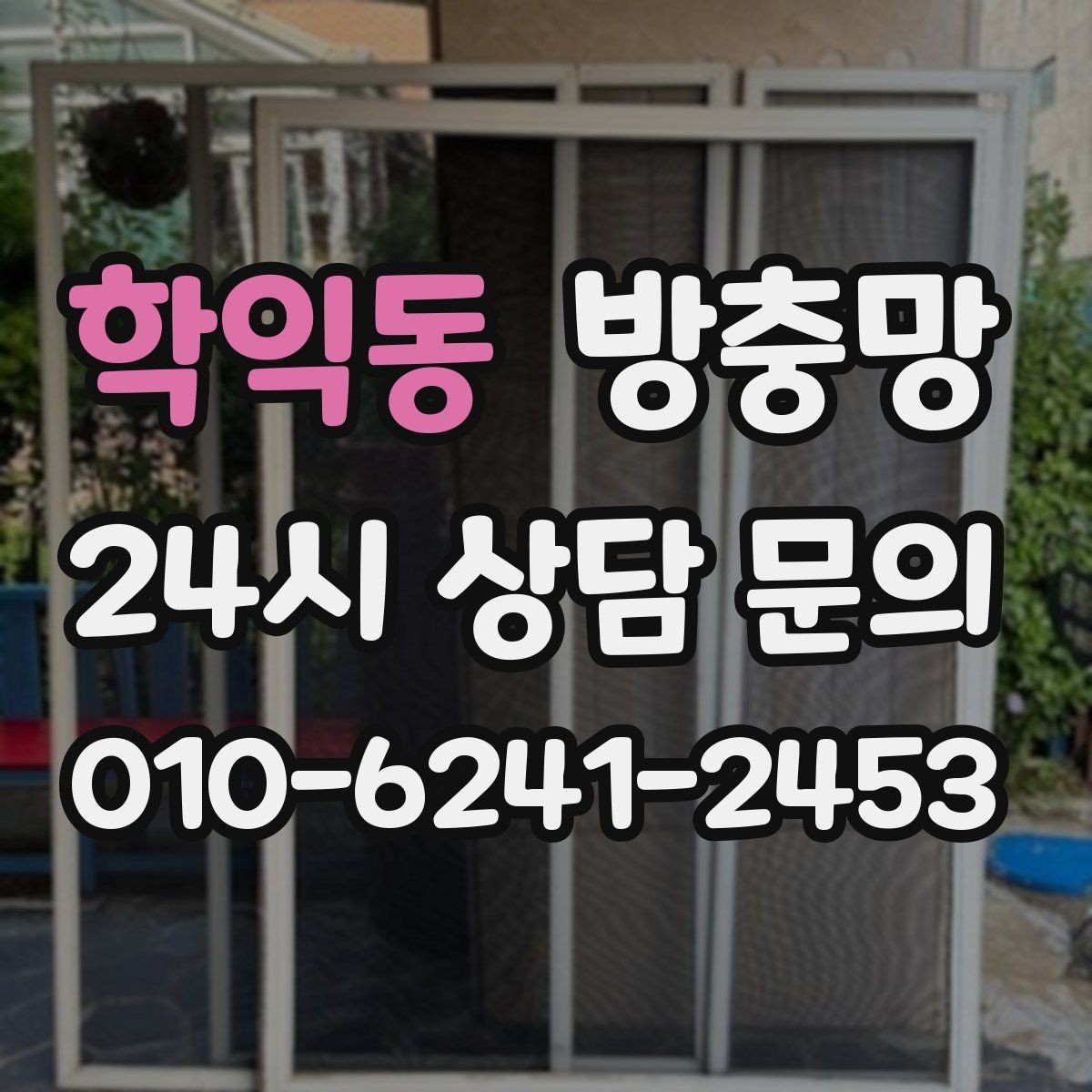 학익동 방충망 환기 스트레스를 줄이는 가장 기본적인 해결책