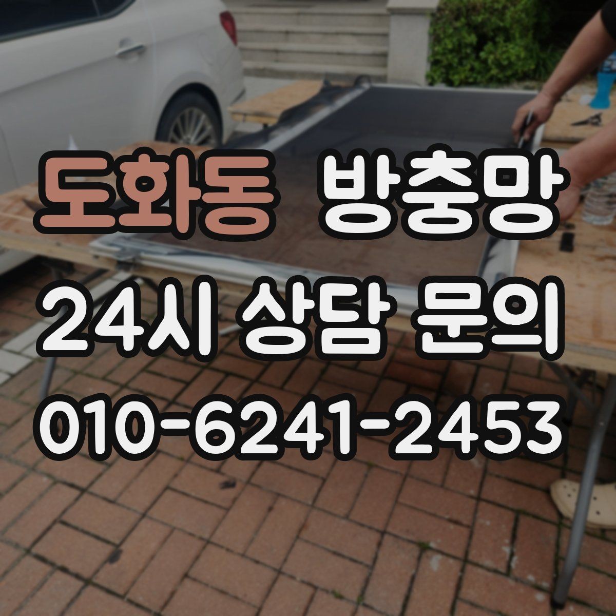 도화동 방충망 욕실 창문 벌레 유입이 잦은 이유