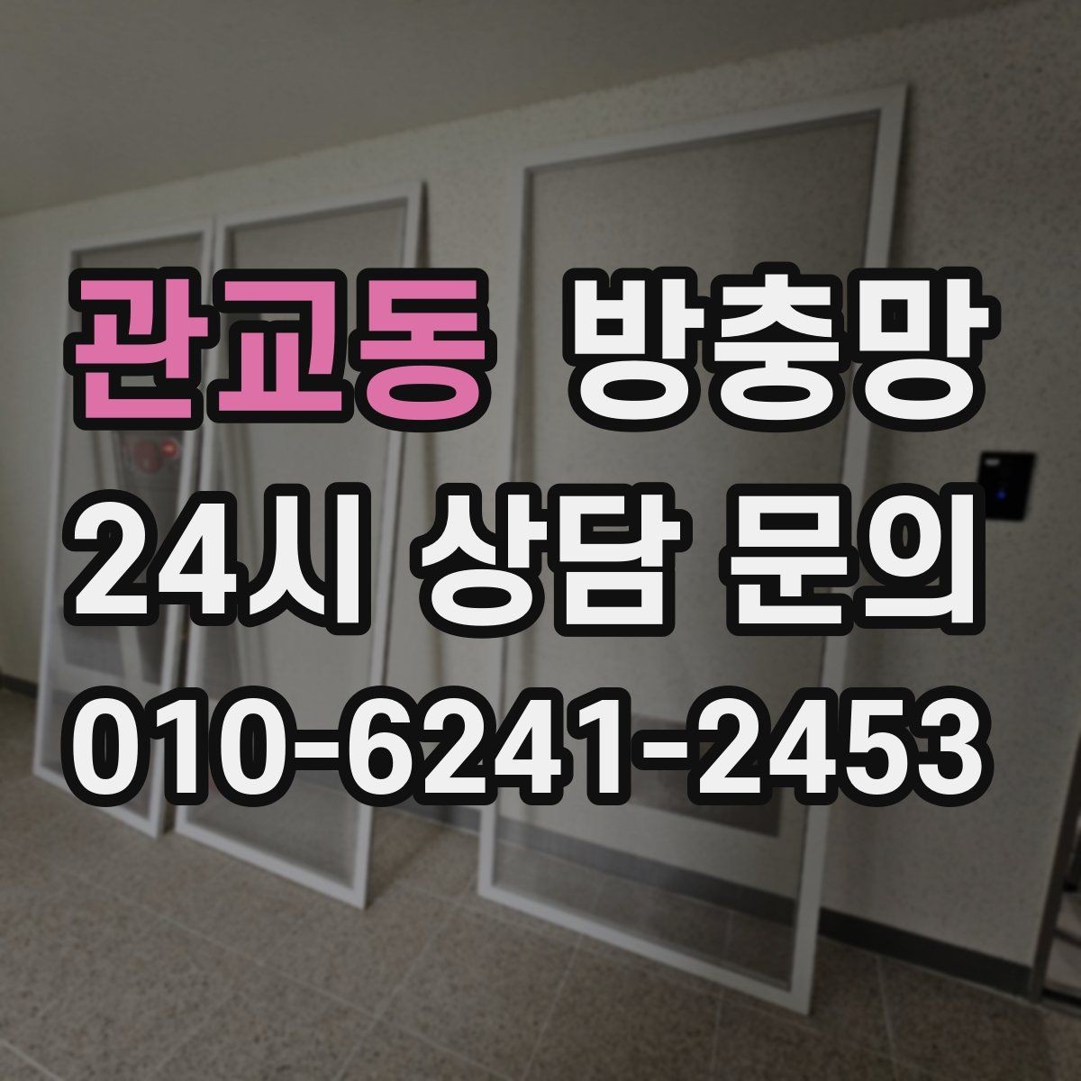 관교동 방충망 망이 헐거워 창틀에 닿으면 교체 신호입니다