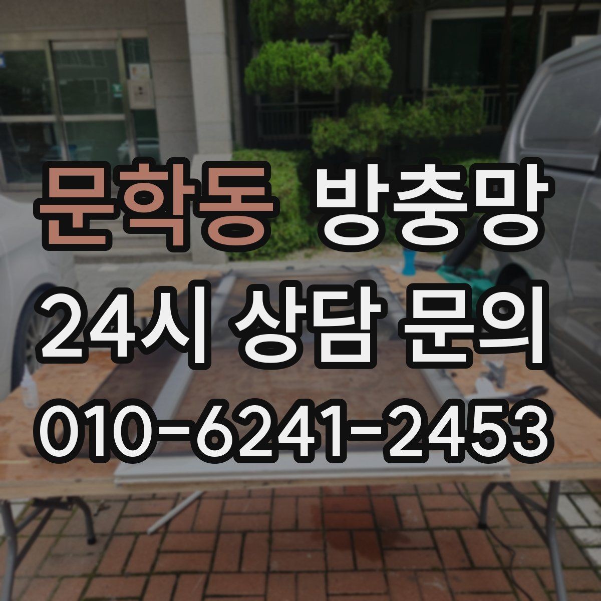 문학동 방충망 레일이 휘면 방충망이 비뚤어지는 이유
