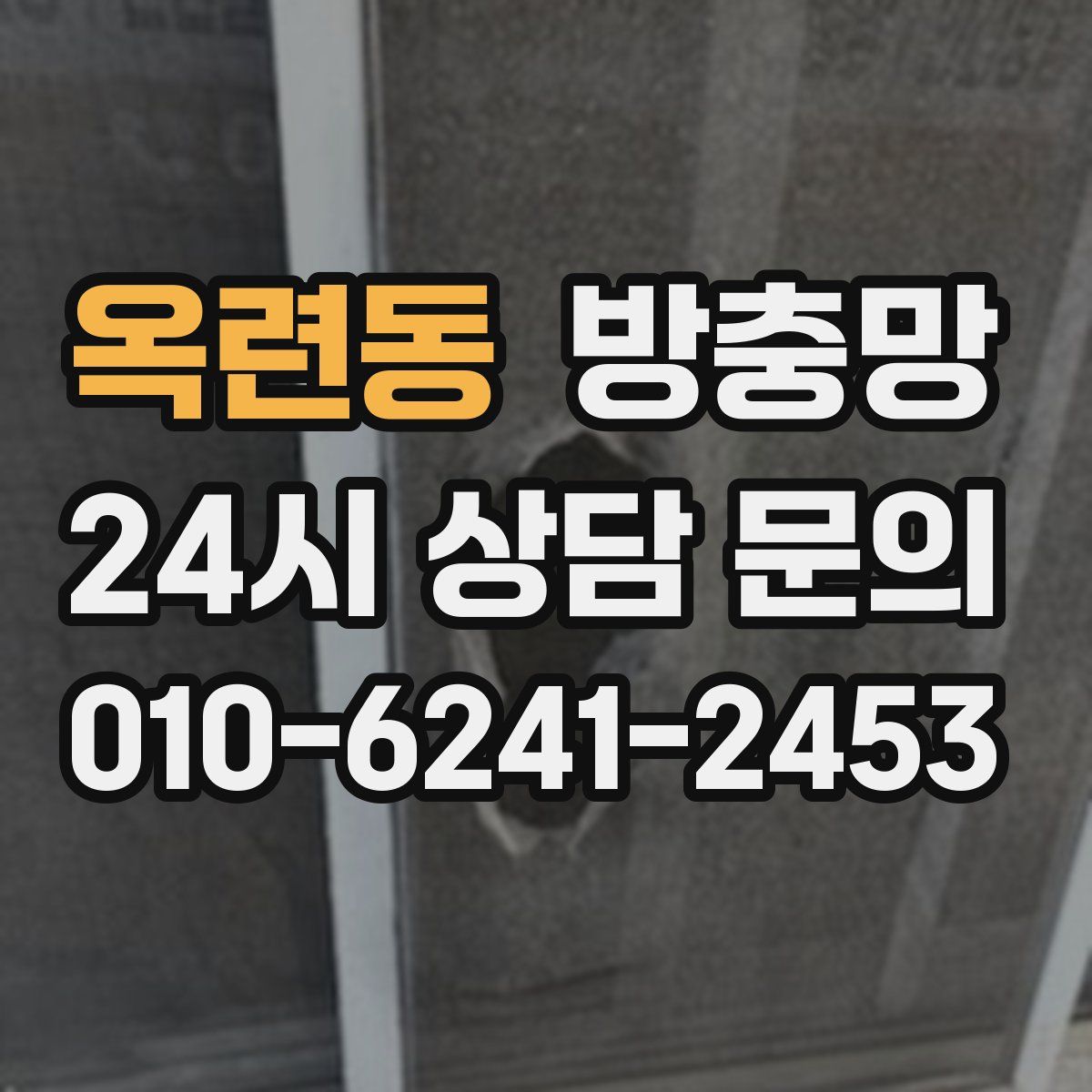 옥련동 방충망