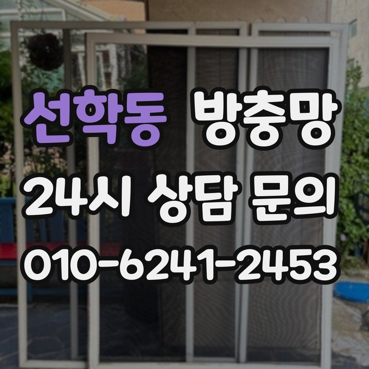 선학동 방충망 손잡이 주변이 헐거우면 교체가 필요할 수 있어요