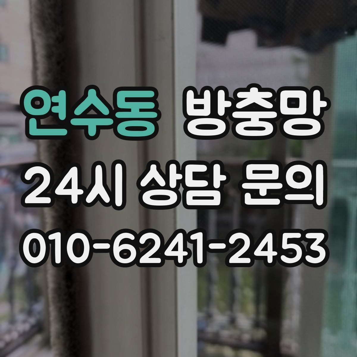 연수동 방충망 자꾸 빠지는 방충망, 원인은 바퀴일 수 있어요