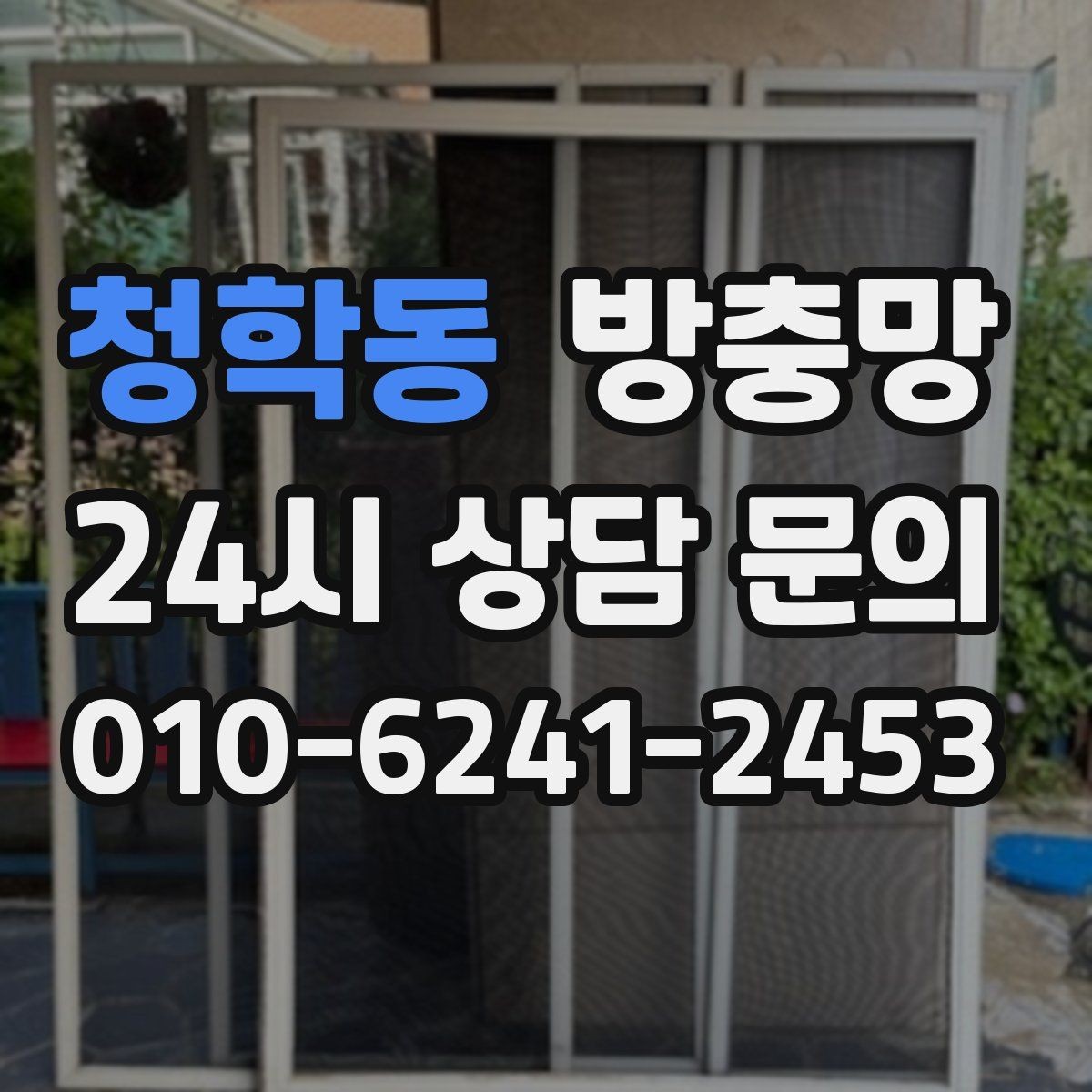 청학동 방충망 망이 늘어져 틈이 생기면 바로 점검하세요