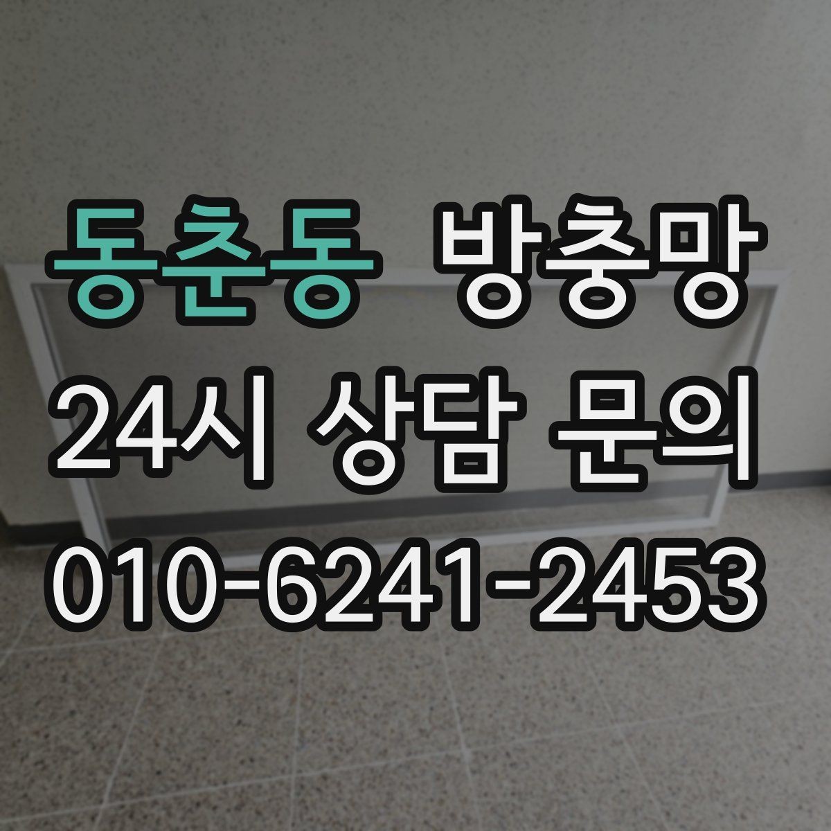 동춘동 방충망 정리하면 환기가 더 시원해지는 집
