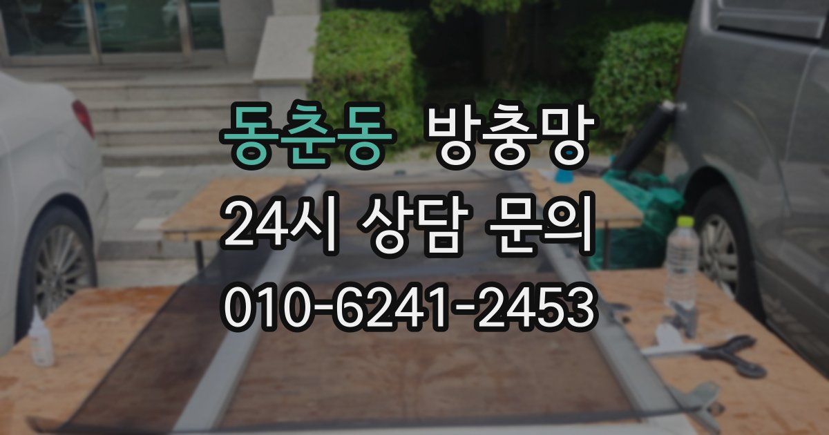 동춘동 방충망