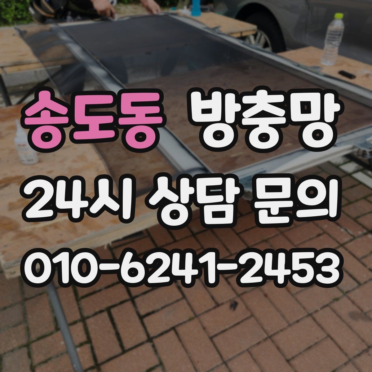 송도동 방충망 강아지가 기대면 망이 늘어날 수 있어요