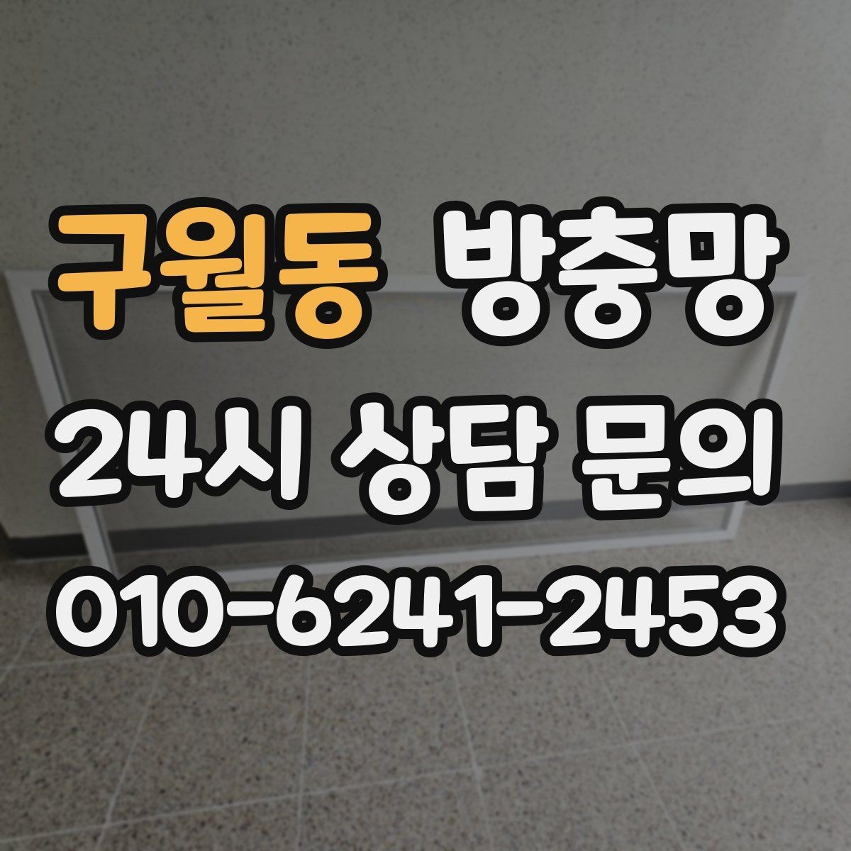 구월동 방충망 교체하면 밤에 창문 열기가 편해집니다