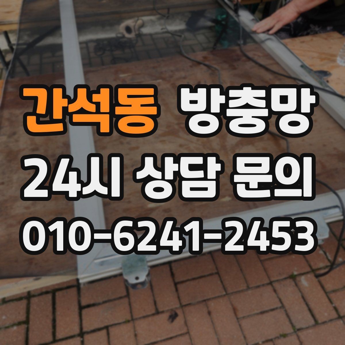 간석동 방충망 레일에 먼지 끼면 망도 쉽게 상합니다