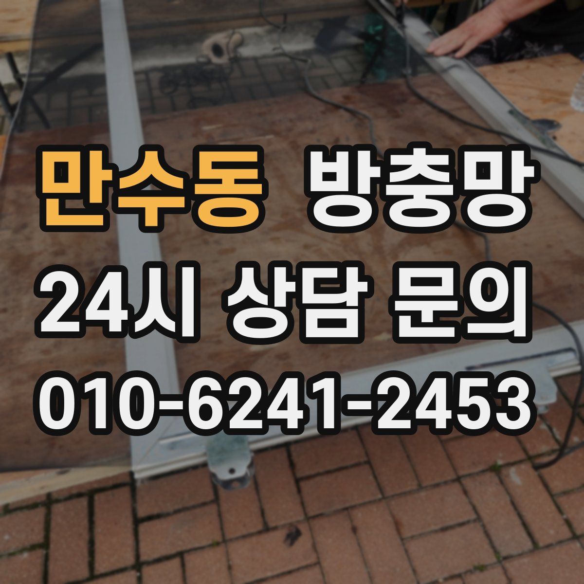 만수동 방충망