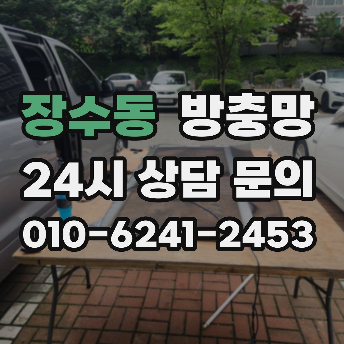 장수동 방충망