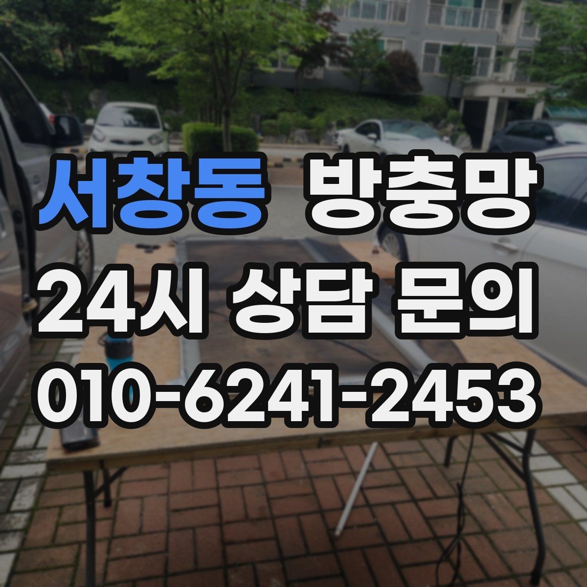 서창동 방충망 망이 낡으면 작은 충격에도 터집니다